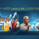 8वां वेतन आयोग (8th CPC) लाएगा बड़ा बदलाव