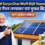 PM Surya Ghar Muft Bijli Yojana