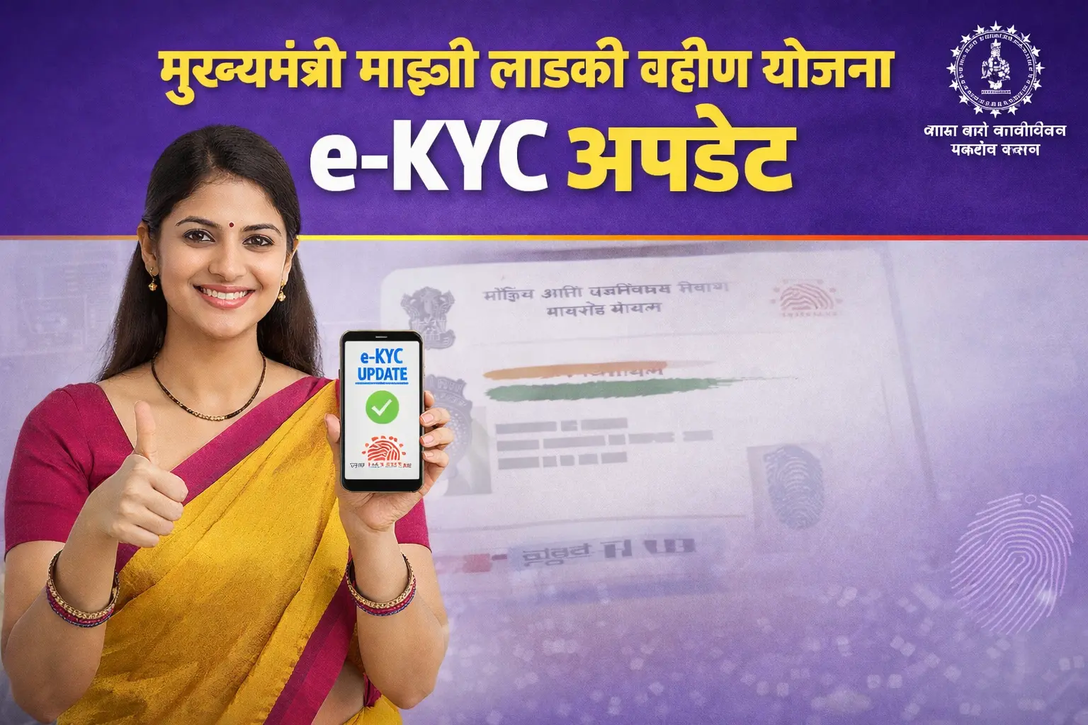 मुख्यमंत्री माझी लाडकी बहीण योजना e-KYC अपडेट